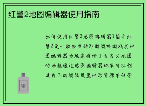 红警2地图编辑器使用指南