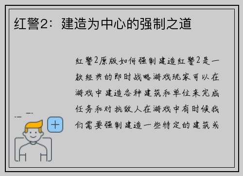 红警2：建造为中心的强制之道