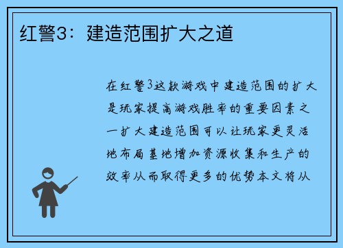 红警3：建造范围扩大之道
