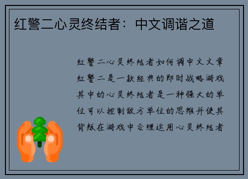 红警二心灵终结者：中文调谐之道