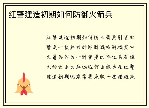 红警建造初期如何防御火箭兵