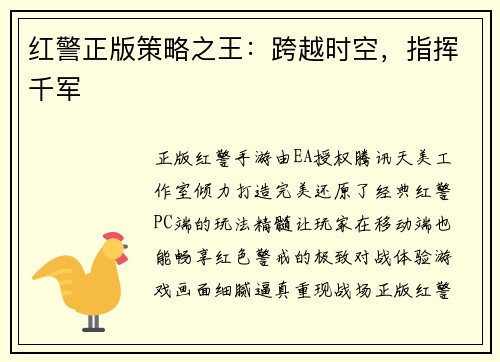 红警正版策略之王：跨越时空，指挥千军