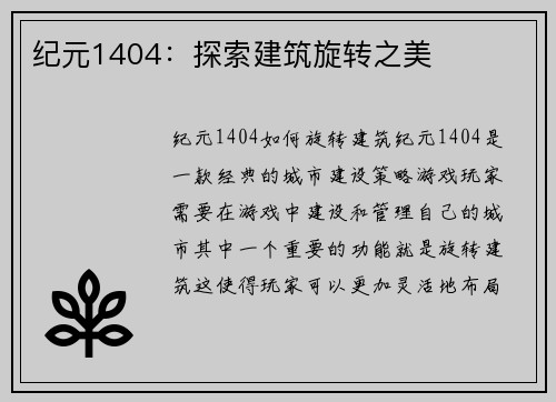 纪元1404：探索建筑旋转之美