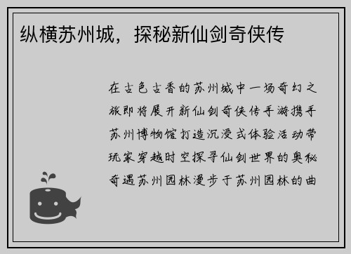 纵横苏州城，探秘新仙剑奇侠传